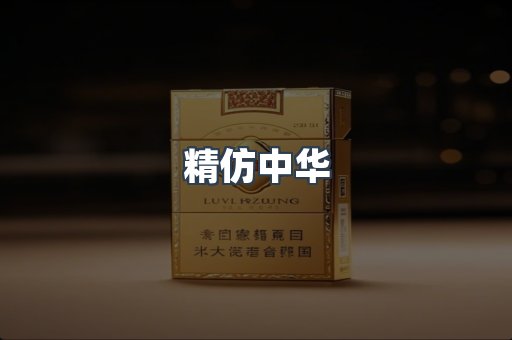 精仿中华