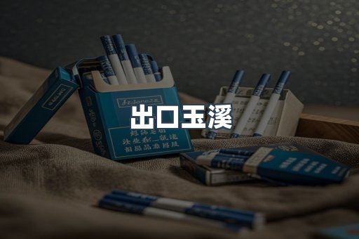 出口玉溪