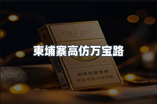 柬埔寨高仿万宝路