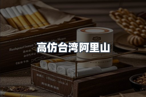 高仿台湾阿里山